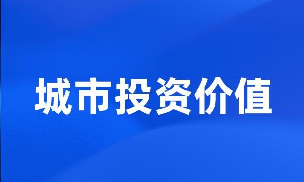 城市投资价值