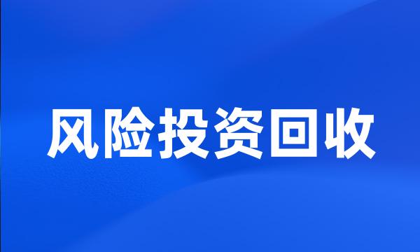 风险投资回收