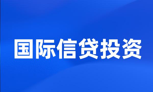 国际信贷投资