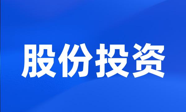 股份投资