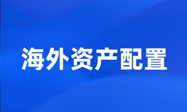 海外资产配置