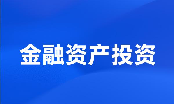 金融资产投资