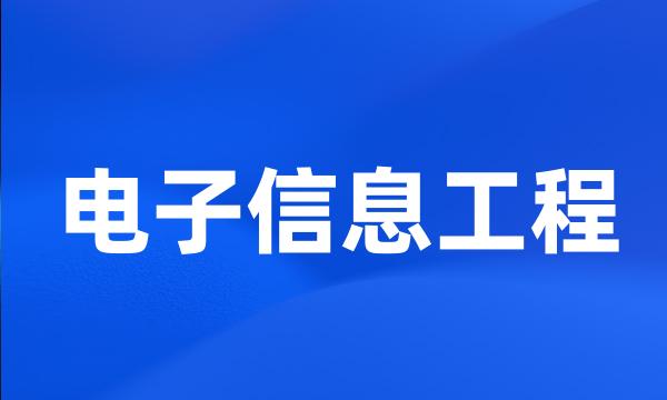 电子信息工程