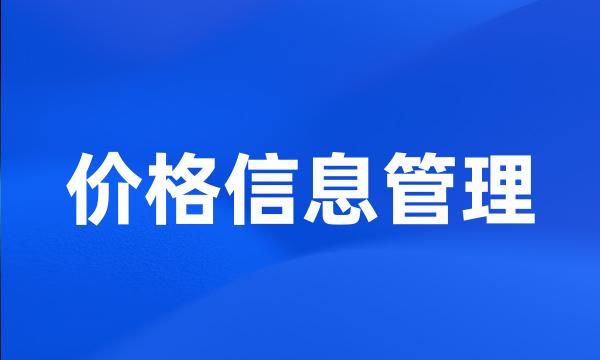 价格信息管理