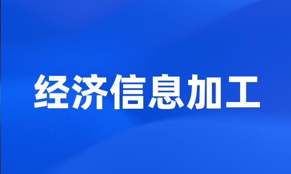 经济信息加工