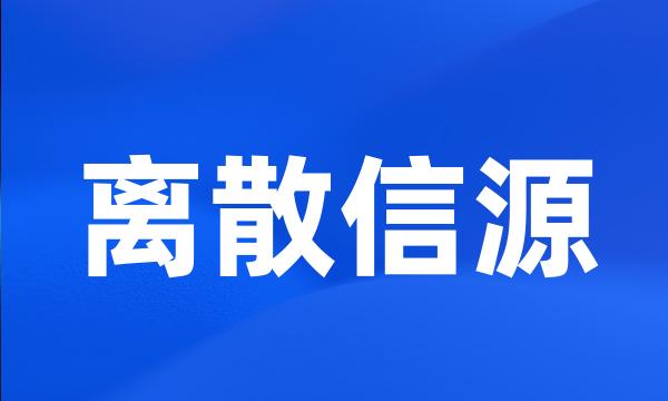 离散信源