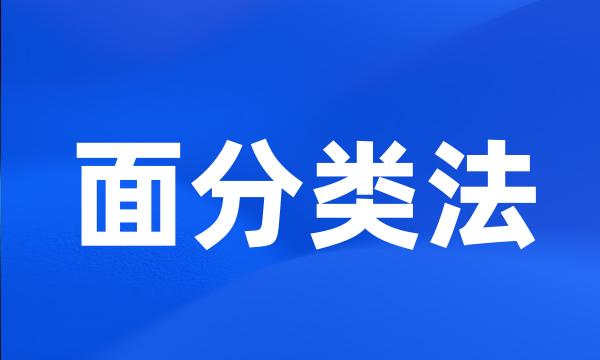 面分类法