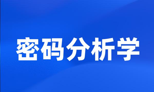 密码分析学