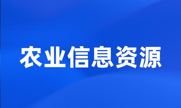 农业信息资源