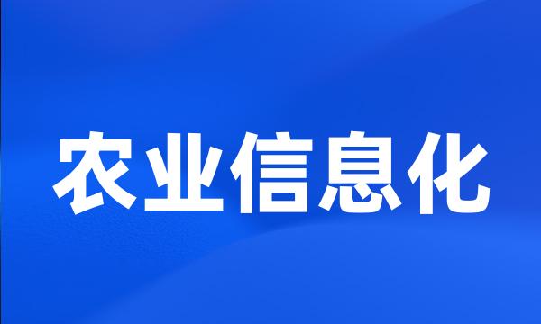 农业信息化