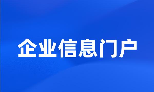 企业信息门户