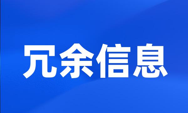 冗余信息