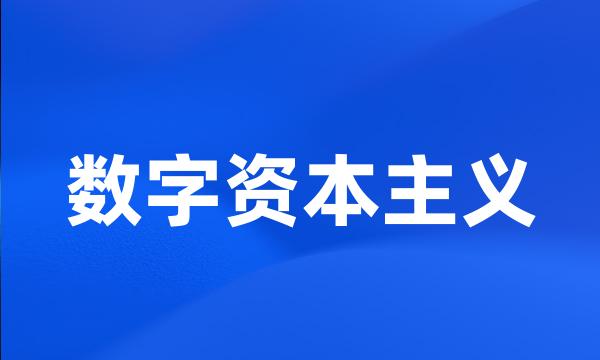 数字资本主义