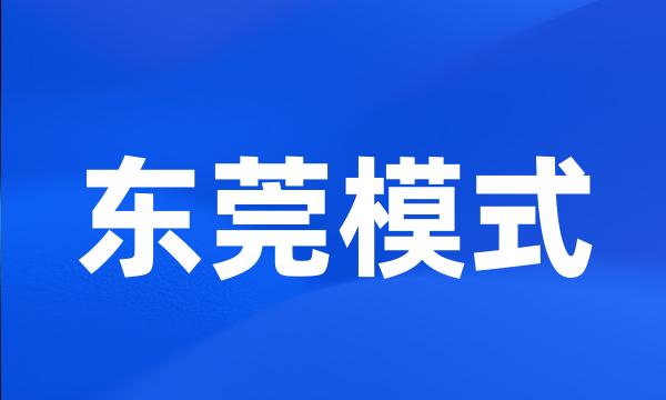 东莞模式