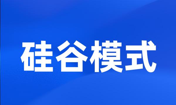 硅谷模式