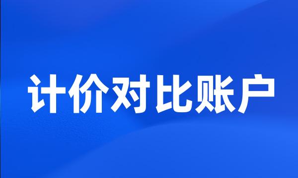 计价对比账户