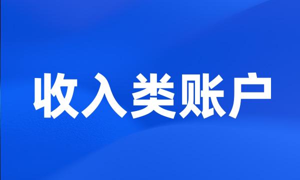 收入类账户