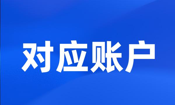 对应账户