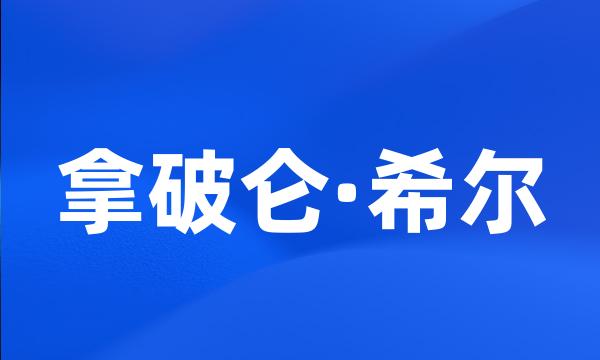 拿破仑·希尔