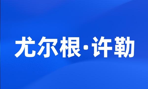 尤尔根·许勒