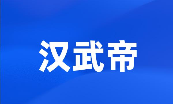 汉武帝