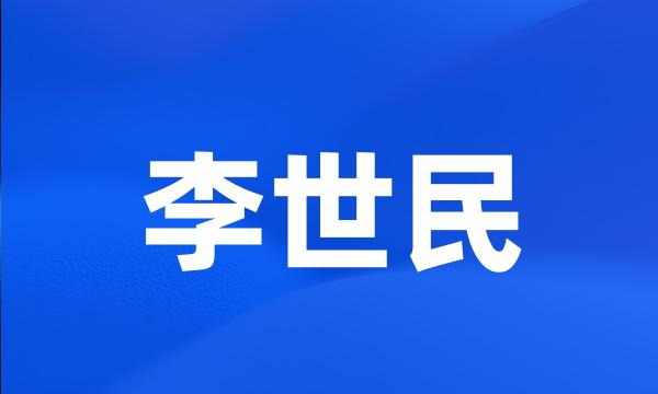 李世民