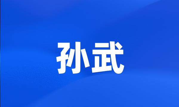 孙武