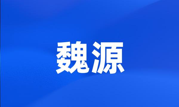 魏源