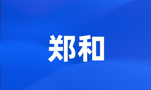 郑和