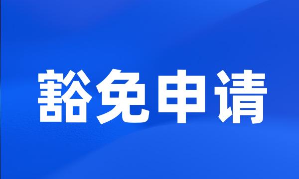 豁免申请