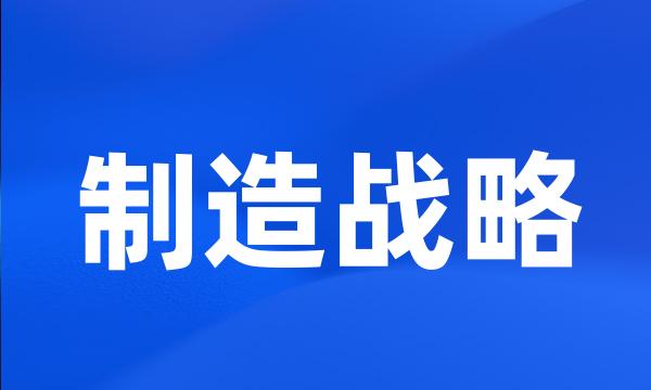 制造战略