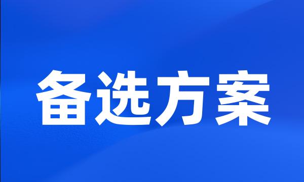 备选方案