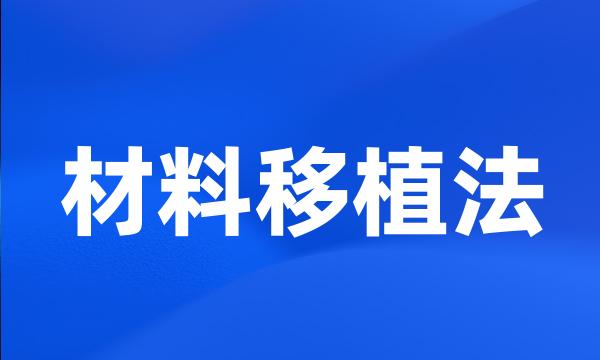 材料移植法