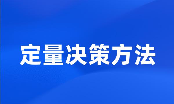 定量决策方法