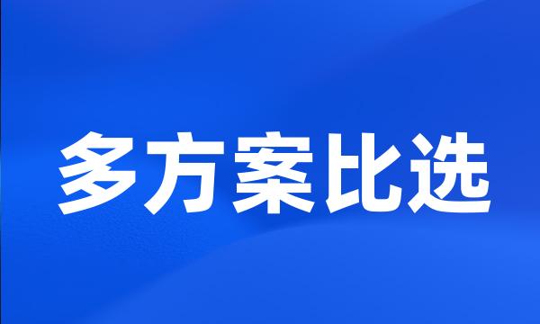 多方案比选