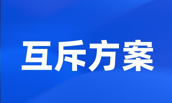 互斥方案