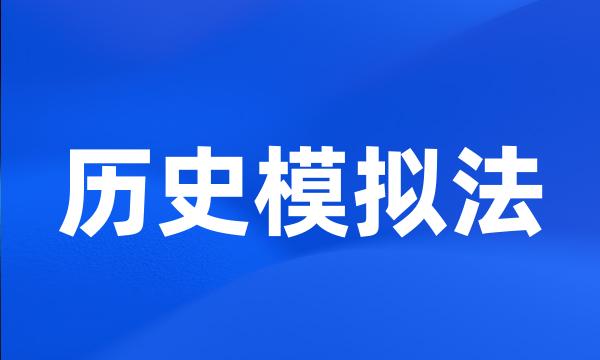 历史模拟法