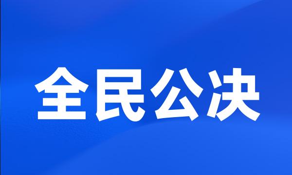 全民公决