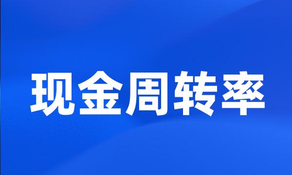 现金周转率