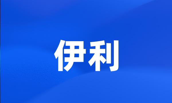 伊利