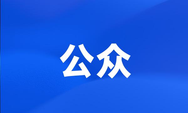 公众