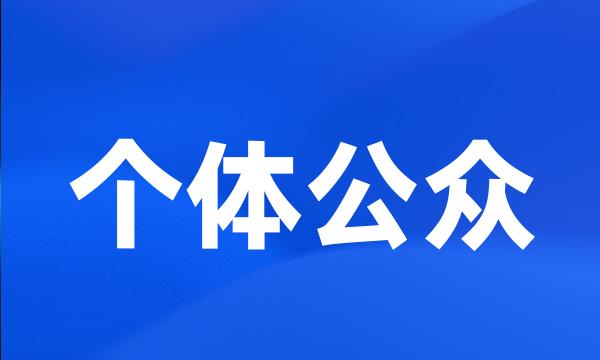 个体公众