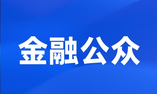 金融公众