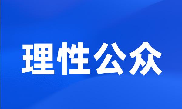 理性公众