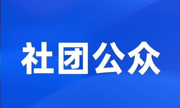 社团公众