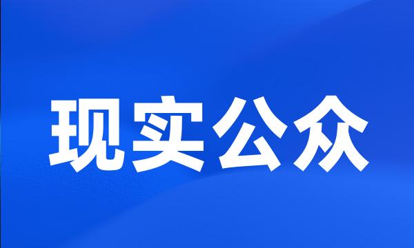 现实公众