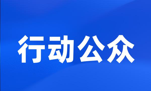 行动公众