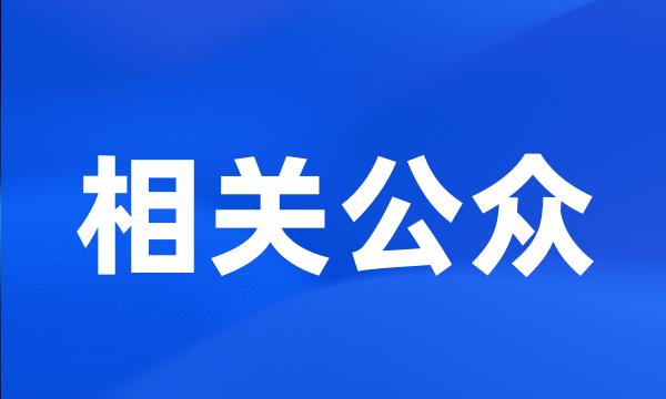 相关公众