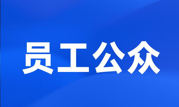 员工公众