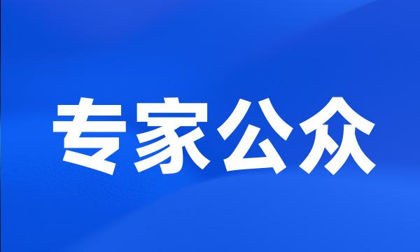 专家公众